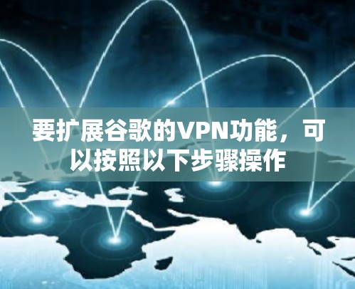 要扩展谷歌的VPN功能，可以按照以下步骤操作