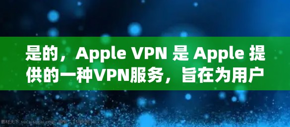 是的，Apple VPN 是 Apple 提供的一种VPN服务，旨在为用户提供安全的网络访问。以下是关于如何使用 Apple VPN 管理 iPhone 的步骤