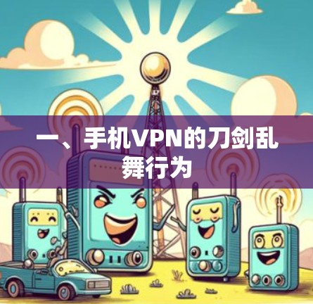 一、手机VPN的刀剑乱舞行为 一、手机VPN的刀剑乱舞行为