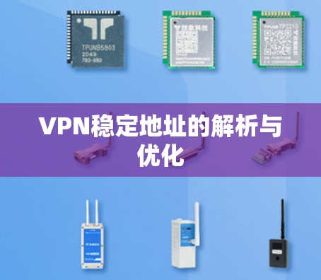 VPN稳定地址的解析与优化