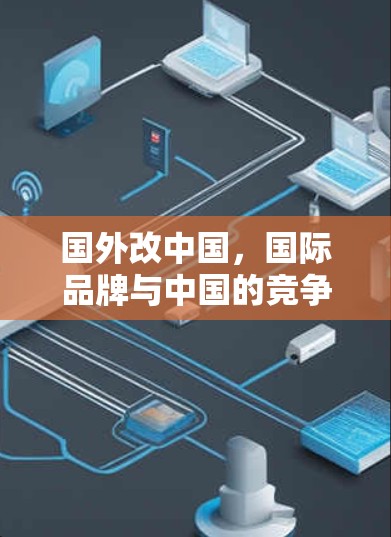 国外改中国，国际品牌与中国的竞争格局