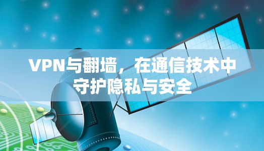 VPN与翻墙，在通信技术中守护隐私与安全