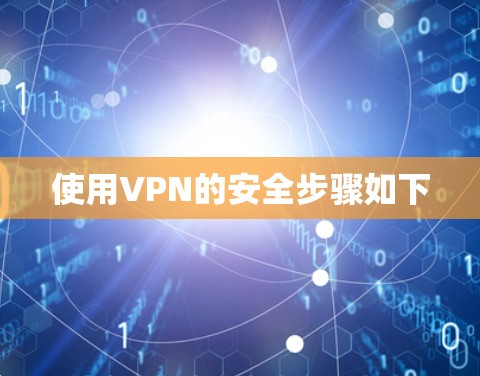 使用VPN的安全步骤如下