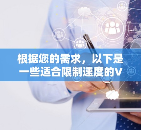 根据您的需求，以下是一些适合限制速度的VPN平台，提供IAP功能和速度控制，同时价格合理和有免费试用或会员服务，并且支持在线和在线+功能