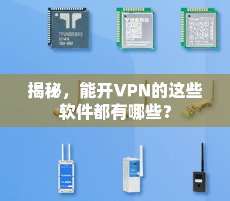 揭秘，能开VPN的这些软件都有哪些？