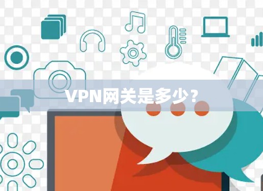 VPN网关是多少？