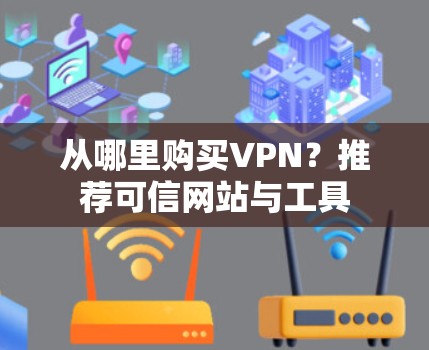 从哪里购买VPN?推荐可信网站与工具 从哪里购买VPN?推荐可信网站与工具