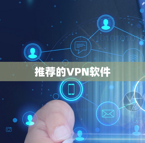 推荐的VPN软件