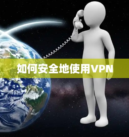 如何安全地使用VPN