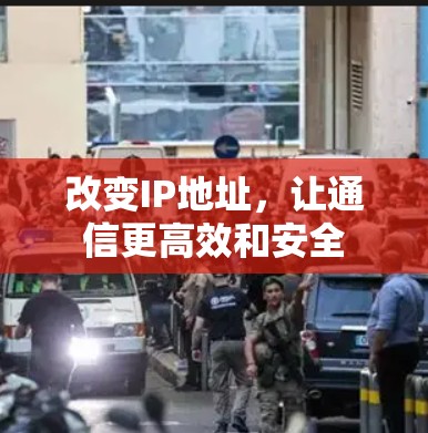 改变IP地址，让通信更高效和安全