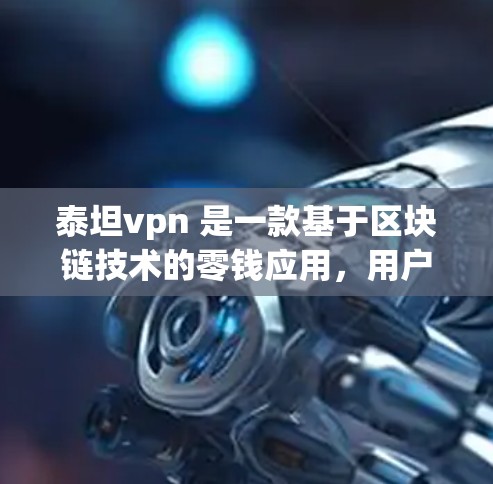 泰坦vpn 是一款基于区块链技术的零钱应用，用户可以通过以下步骤登录