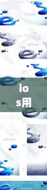 ios用啥vpn可能指的是在使用苹果的iOS系统时，需要考虑使用VPN来解决某些网络问题。以下是一些建议
