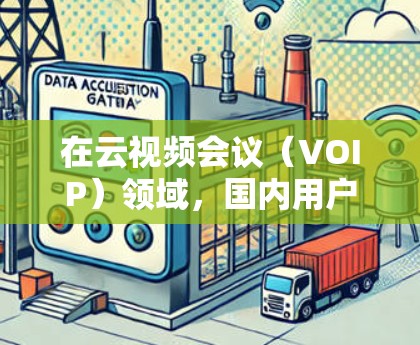在云视频会议（VOIP）领域，国内用户可以通过多种VPN软件实现私密视频通话。以下是对这些软件的详细介绍
