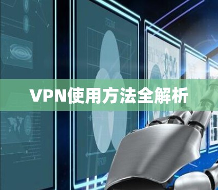 VPN使用方法全解析