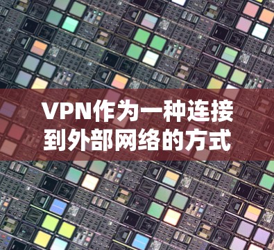 VPN作为一种连接到外部网络的方式，确实有其便利之处，但也有一些需要注意的地方以确保使用的安全性。以下是对VPN的详细分析