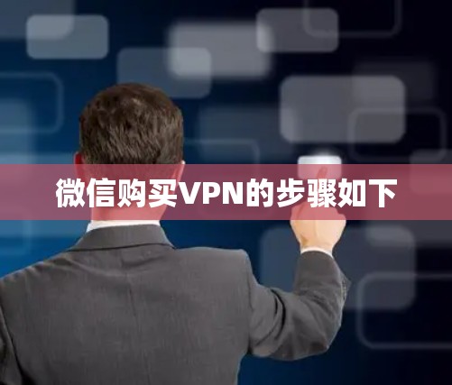 微信购买VPN的步骤如下
