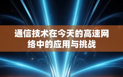 通信技术在今天的高速网络中的应用与挑战