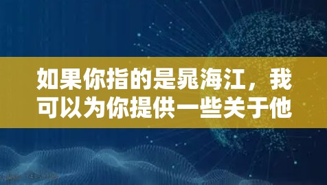 如果你指的是晁海江，我可以为你提供一些关于他的信息；如果你指的是VPN，我可以为你提供关于VPN的基本信息