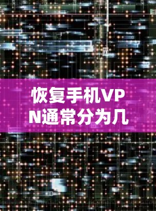 恢复手机VPN通常分为几个步骤，具体操作如下