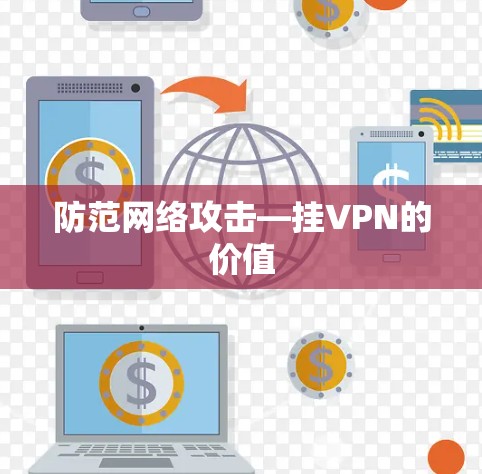 防范网络攻击—挂VPN的价值