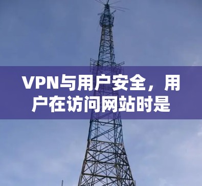 VPN与用户安全，用户在访问网站时是否需要映射？