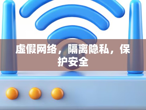 虚假网络，隔离隐私，保护安全