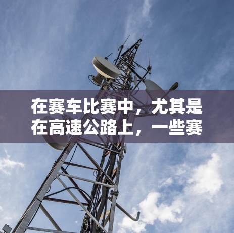 在赛车比赛中，尤其是在高速公路上，一些赛车的设计可能会限制车辆的高度或角度，从而在急刹车时无法迅速离开原地。这种现象被称为挂VPN（挂顶限）或挂车现象。以下是关于挂VPN的详细解释