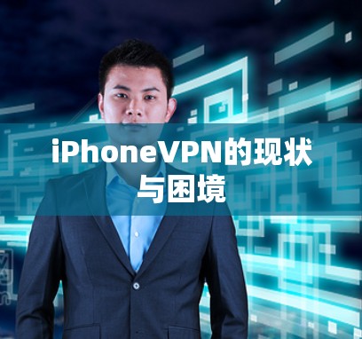 iPhoneVPN的现状与困境