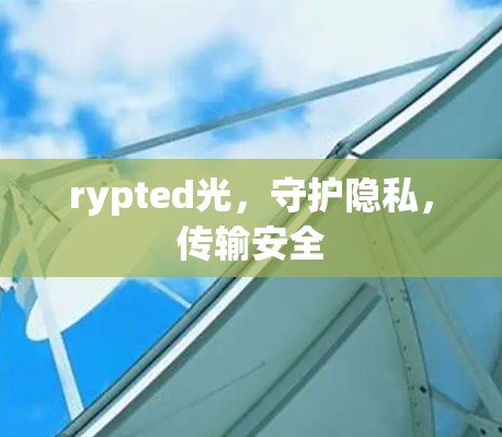 rypted光，守护隐私，传输安全