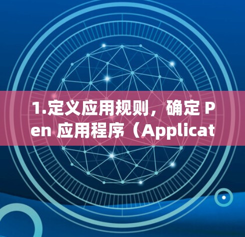 1.定义应用规则，确定 Pen 应用程序（Application）在 Pen 系统（PEN）上的交互规则