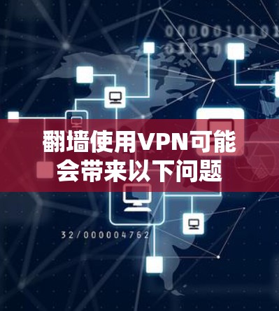 翻墙使用VPN可能会带来以下问题