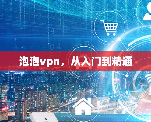 泡泡vpn，从入门到精通