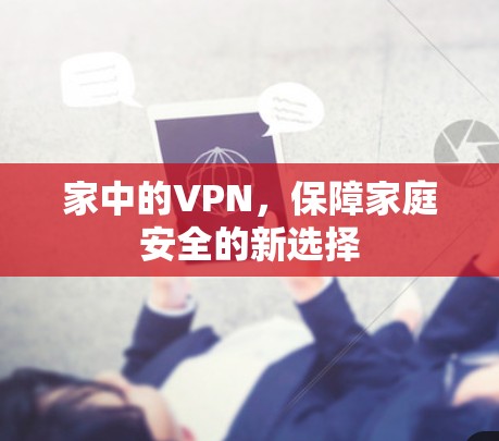 家中的VPN，保障家庭安全的新选择