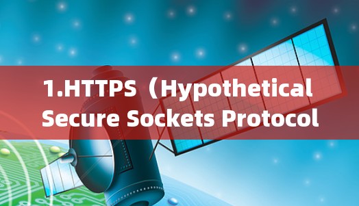 1.HTTPS(Hypothetical Secure Sockets Protocol)