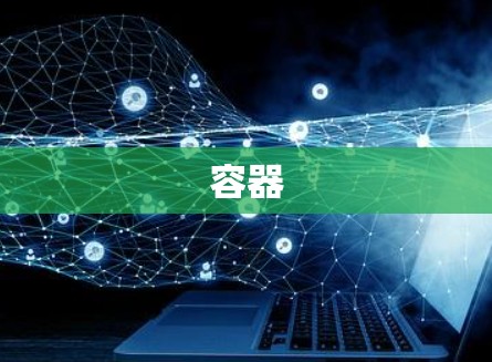 容器