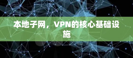 本地子网，VPN的核心基础设施