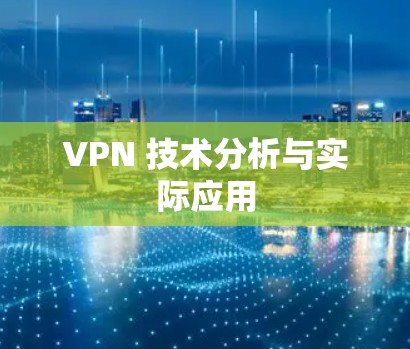 VPN 技术分析与实际应用