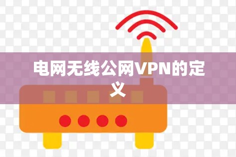 电网无线公网VPN的定义