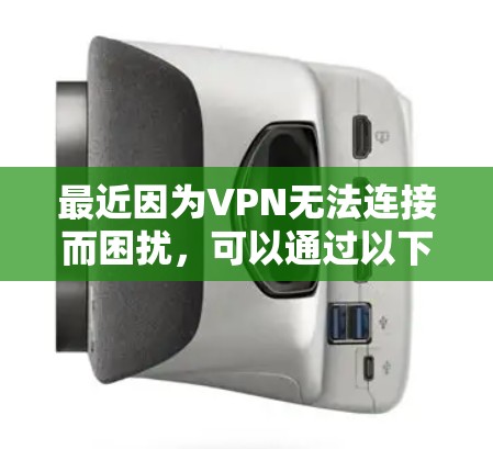最近因为VPN无法连接而困扰,可以通过以下步骤解决问题 最近因为VPN无法连接而困扰,可以通过以下步骤解决问题
