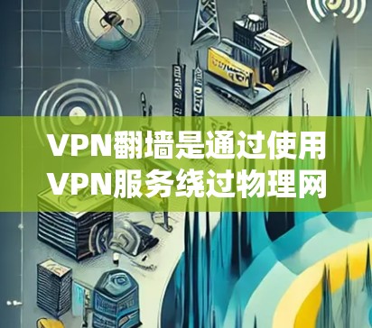 VPN翻墙是通过使用VPN服务绕过物理网络（如防火墙、入侵检测系统、物理网络等）来访问互联网的常见方式。以下是关于如何在 iPhone 上进行VPN翻墙的教程