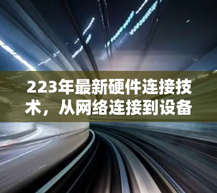 223年最新硬件连接技术，从网络连接到设备连接的全面革新