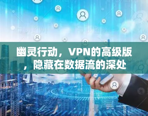 幽灵行动，VPN的高级版，隐藏在数据流的深处