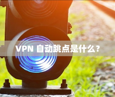 VPN 自动跳点是什么?
