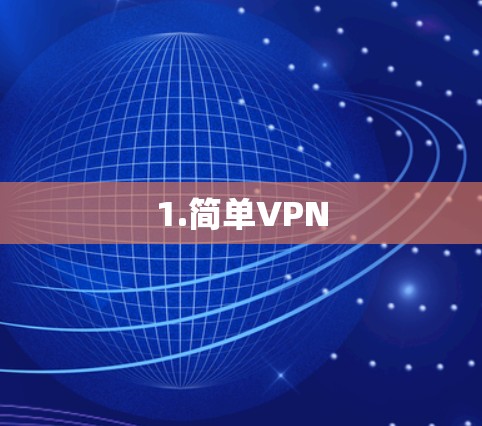 1.简单VPN