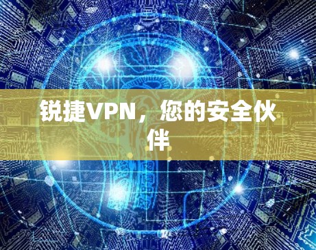 锐捷VPN，您的安全伙伴