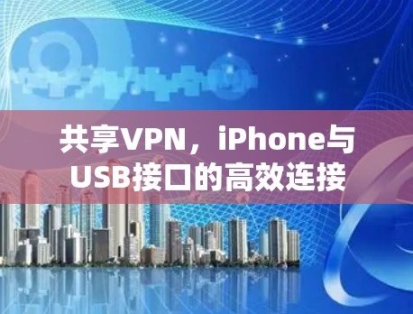 共享VPN，iPhone与USB接口的高效连接