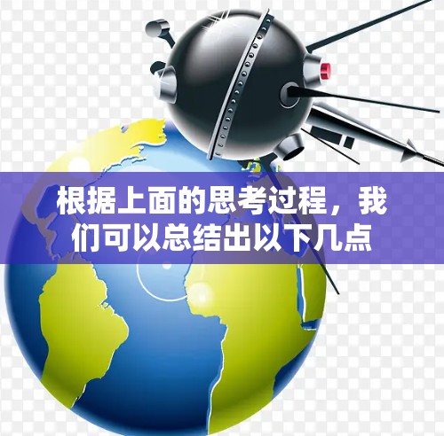 根据上面的思考过程，我们可以总结出以下几点