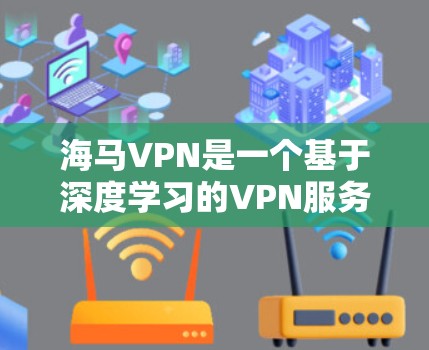 海马VPN是一个基于深度学习的VPN服务,专注于提供安全、高效和个性化VPN体验。它通过先进的算法来优化流量分配,从而提升用户体验,同时保障数据安全。以下是一些关于海马VPN的信息 海马VPN是一个基于深度学习的VPN服务,专注于提供安全、高效和个性化VPN体验。它通过先进的算法来优化流量分配,从而提升用户体验,同时保障数据安全。以下是一些关于海马VPN的信息