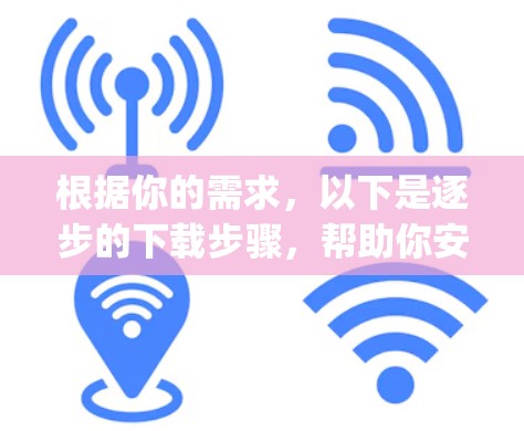 根据你的需求，以下是逐步的下载步骤，帮助你安全地下载海豚vpn