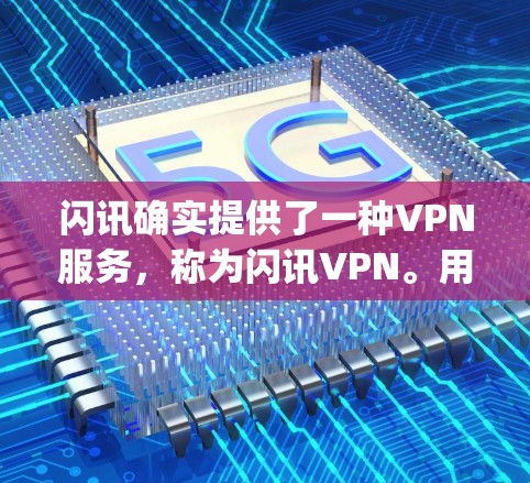 闪讯确实提供了一种VPN服务，称为闪讯VPN。用户可以通过闪讯的官方网站或应用商店（如谷歌、苹果App Store）访问该服务